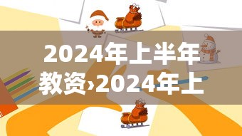 2024年上半年教资›2024年上半年教资笔试成绩保留多久 2024年上半年教资›2024年上半年教资笔试成绩保留多久