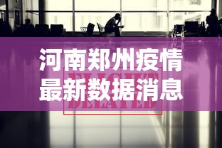 河南郑州疫情最新数据消息 → 郑州疫情2022年10月有封控吗