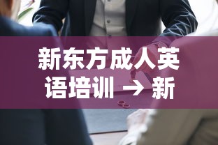 新东方成人英语培训 → 新东方成人英语培训班多少钱 新东方成人英语培训 → 新东方成人英语培训班多少钱