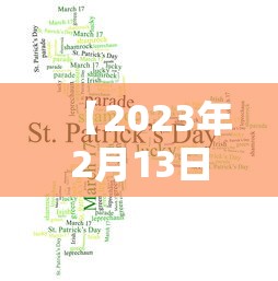 【2023年2月13日限行·2023年4月尾号限行】