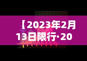 【2023年2月13日限行·2023年4月尾号限行】