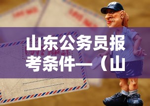 山东公务员报考条件—(山东公务员报考条件2026年) 山东公务员报考条件—(山东公务员报考条件2026年)