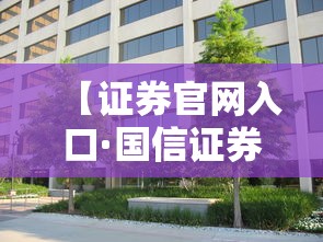 【证券官网入口·国信证券官网入口】