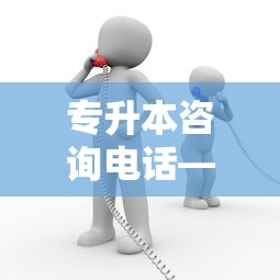 专升本咨询电话—（济南师大教育专升本咨询电话）