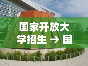 国家开放大学招生 → 国家开放大学招生官网 国家开放大学招生 → 国家开放大学招生官网