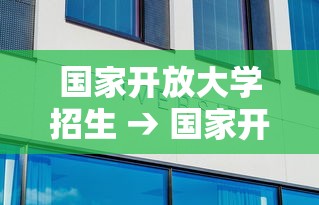 国家开放大学招生 → 国家开放大学招生官网 国家开放大学招生 → 国家开放大学招生官网