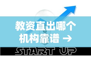 教资直出哪个机构靠谱 → 教资哪个机构讲得好