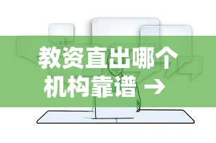 教资直出哪个机构靠谱 → 教资哪个机构讲得好