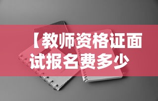 【教师资格证面试报名费多少钱·教师资格证面试一般是一年的什么时间】
