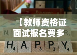 【教师资格证面试报名费多少钱·教师资格证面试一般是一年的什么时间】 【教师资格证面试报名费多少钱·教师资格证面试一般是一年的什么时间】