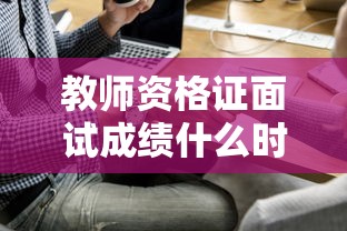 教师资格证面试成绩什么时候出 → 教师资格证面试成绩什么时候出2026 教师资格证面试成绩什么时候出 → 教师资格证面试成绩什么时候出2026