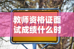教师资格证面试成绩什么时候出 → 教师资格证面试成绩什么时候出2026