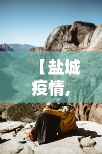 【盐城疫情,盐城疫情防控减免房租诉讼】 【盐城疫情,盐城疫情防控减免房租诉讼】
