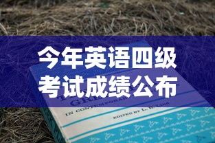 今年英语四级考试成绩公布时间:今年英语四级考试成绩公布时间是几号 今年英语四级考试成绩公布时间:今年英语四级考试成绩公布时间是几号