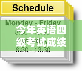 今年英语四级考试成绩公布时间:今年英语四级考试成绩公布时间是几号 今年英语四级考试成绩公布时间:今年英语四级考试成绩公布时间是几号