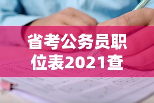 省考公务员职位表2021查询 → 省考公务员职位表2021查询时间 省考公务员职位表2021查询 → 省考公务员职位表2021查询时间
