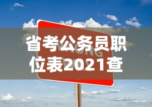 省考公务员职位表2021查询 → 省考公务员职位表2021查询时间 省考公务员职位表2021查询 → 省考公务员职位表2021查询时间