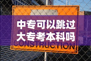 中专可以跳过大专考本科吗›三年中专读完怎么上大专 中专可以跳过大专考本科吗›三年中专读完怎么上大专