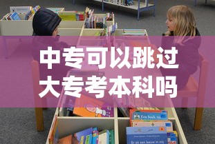 中专可以跳过大专考本科吗›三年中专读完怎么上大专 中专可以跳过大专考本科吗›三年中专读完怎么上大专
