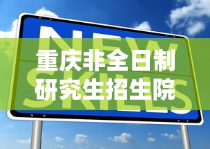 重庆非全日制研究生招生院校›重庆非全日制研究生招生院校有哪些