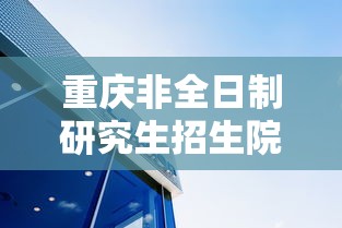 重庆非全日制研究生招生院校›重庆非全日制研究生招生院校有哪些