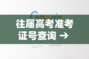 往届高考准考证号查询 → 往届河北高考准考证号查询成绩入口 往届高考准考证号查询 → 往届河北高考准考证号查询成绩入口