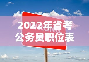 2022年省考公务员职位表 → 2022年省考公务员职位表查询