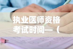 执业医师资格考试时间—（2026执业医师考试时间表）