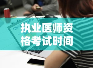 执业医师资格考试时间—（2026执业医师考试时间表）