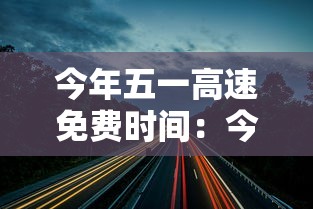 今年五一高速免费时间：今年五一高速免费通行吗
