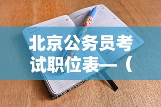 北京公务员考试职位表—（北京市公务员考试职位表）