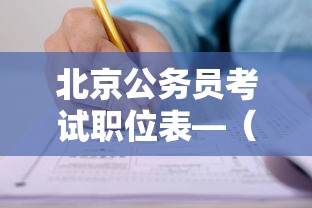 北京公务员考试职位表—（北京市公务员考试职位表）