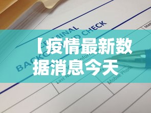 【疫情最新数据消息今天新增,疫情最新数据消息今天新增病例】
