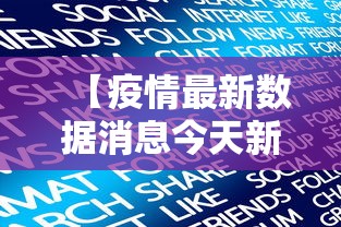 【疫情最新数据消息今天新增,疫情最新数据消息今天新增病例】