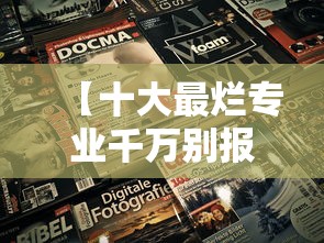 【十大最烂专业千万别报·本科十大烂专业】 【十大最烂专业千万别报·本科十大烂专业】