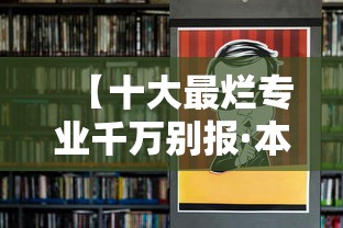 【十大最烂专业千万别报·本科十大烂专业】 【十大最烂专业千万别报·本科十大烂专业】