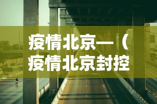 疫情北京—（疫情北京封控时间）