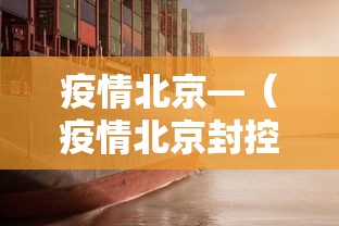 疫情北京—(疫情北京封控时间) 疫情北京—(疫情北京封控时间)
