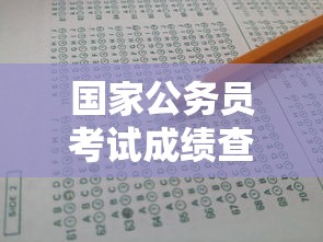 国家公务员考试成绩查询›国家公务员考试报名入口2024