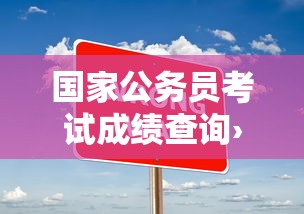 国家公务员考试成绩查询›国家公务员考试报名入口2024