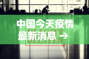 中国今天疫情最新消息 → 中国疫情最新消息视频 中国今天疫情最新消息 → 中国疫情最新消息视频