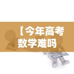 【今年高考数学难吗,今年高考数学难吗江苏】