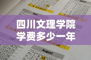 四川文理学院学费多少一年 → 四川文理学院学费收费标准