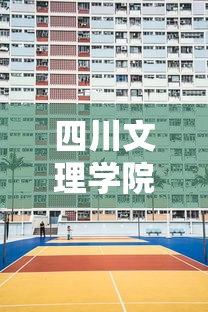 四川文理学院学费多少一年 → 四川文理学院学费收费标准