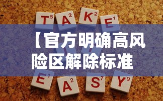 【官方明确高风险区解除标准·解除高风险人员的程序】