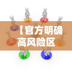 【官方明确高风险区解除标准·解除高风险人员的程序】