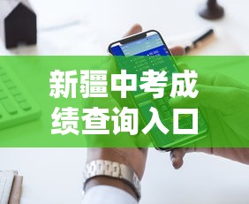新疆中考成绩查询入口网站:中考成绩查询登录入口新疆 新疆中考成绩查询入口网站:中考成绩查询登录入口新疆