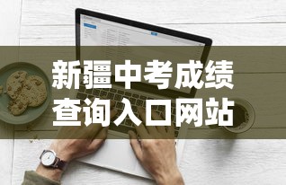 新疆中考成绩查询入口网站:中考成绩查询登录入口新疆 新疆中考成绩查询入口网站:中考成绩查询登录入口新疆