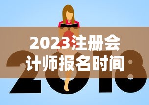 2023注册会计师报名时间 → 2023注册会计师报名时间表