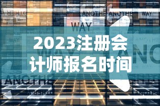 2023注册会计师报名时间 → 2023注册会计师报名时间表